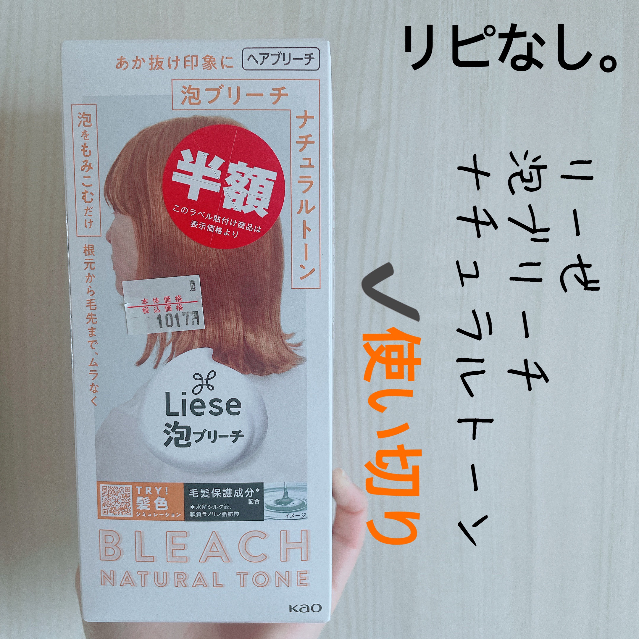 リーゼ 泡ブリーチ ナチュラルトーン/リーゼ/ヘアカラーを使ったクチコミ（1枚目）