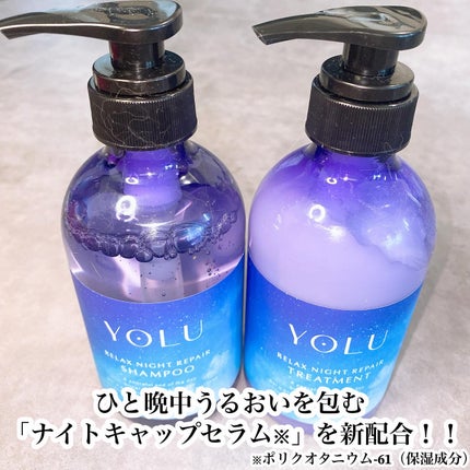 リラックスナイトリペア シャンプー/トリートメント/YOLU/シャンプー・コンディショナーを使ったクチコミ(2枚目)