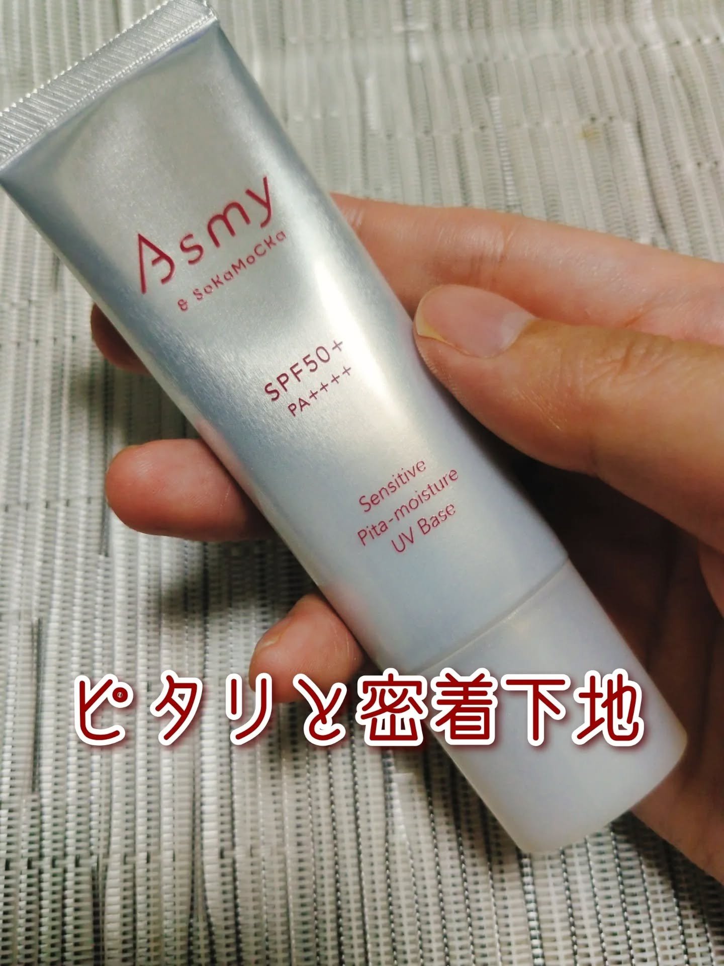 アズミー センシティブ ピタモイスチュアUVベース/Asmy/化粧下地を使ったクチコミ（1枚目）