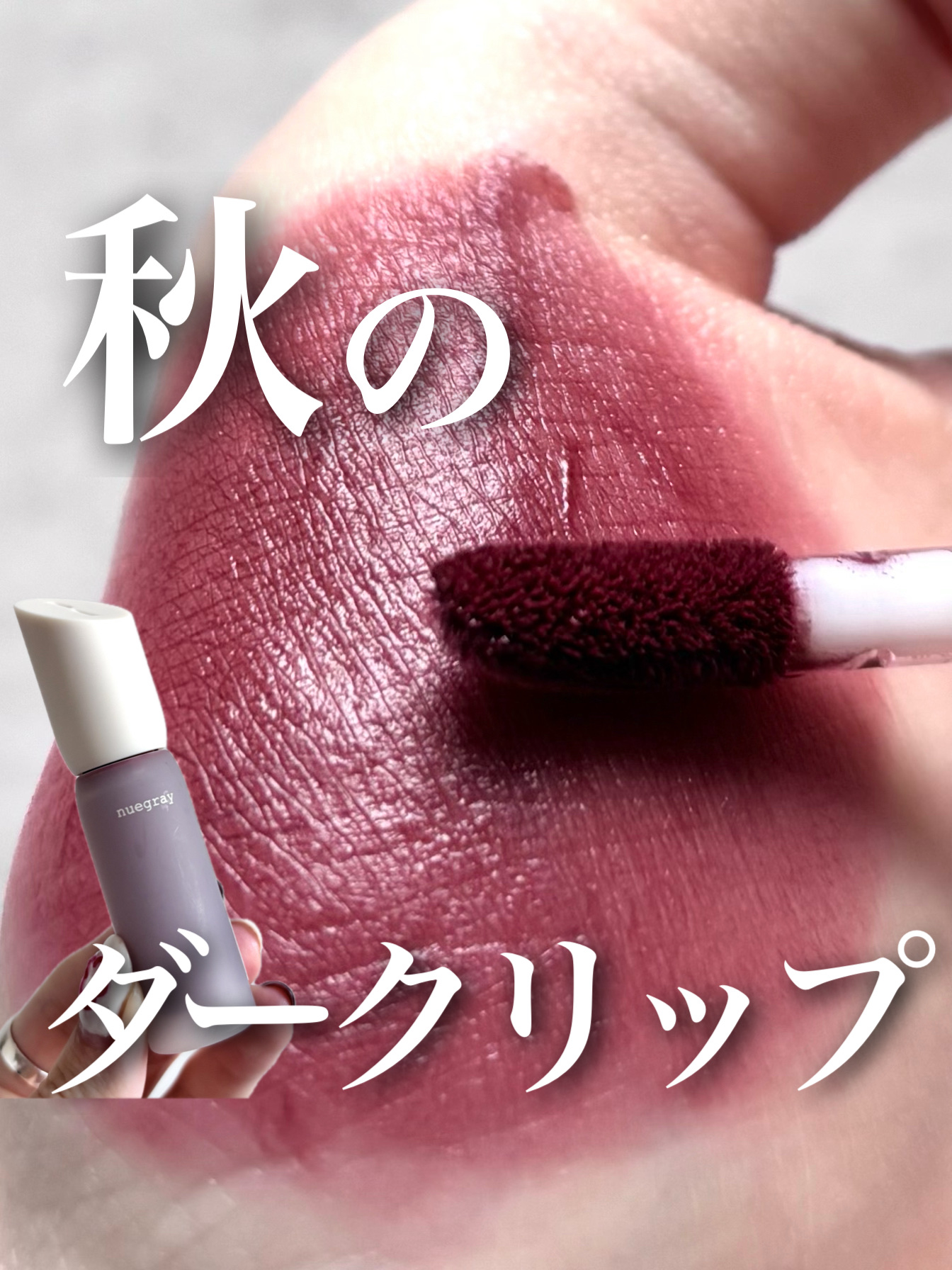 デイリームードマットリキッド/nuegray/リップグロスを使ったクチコミ（1枚目）