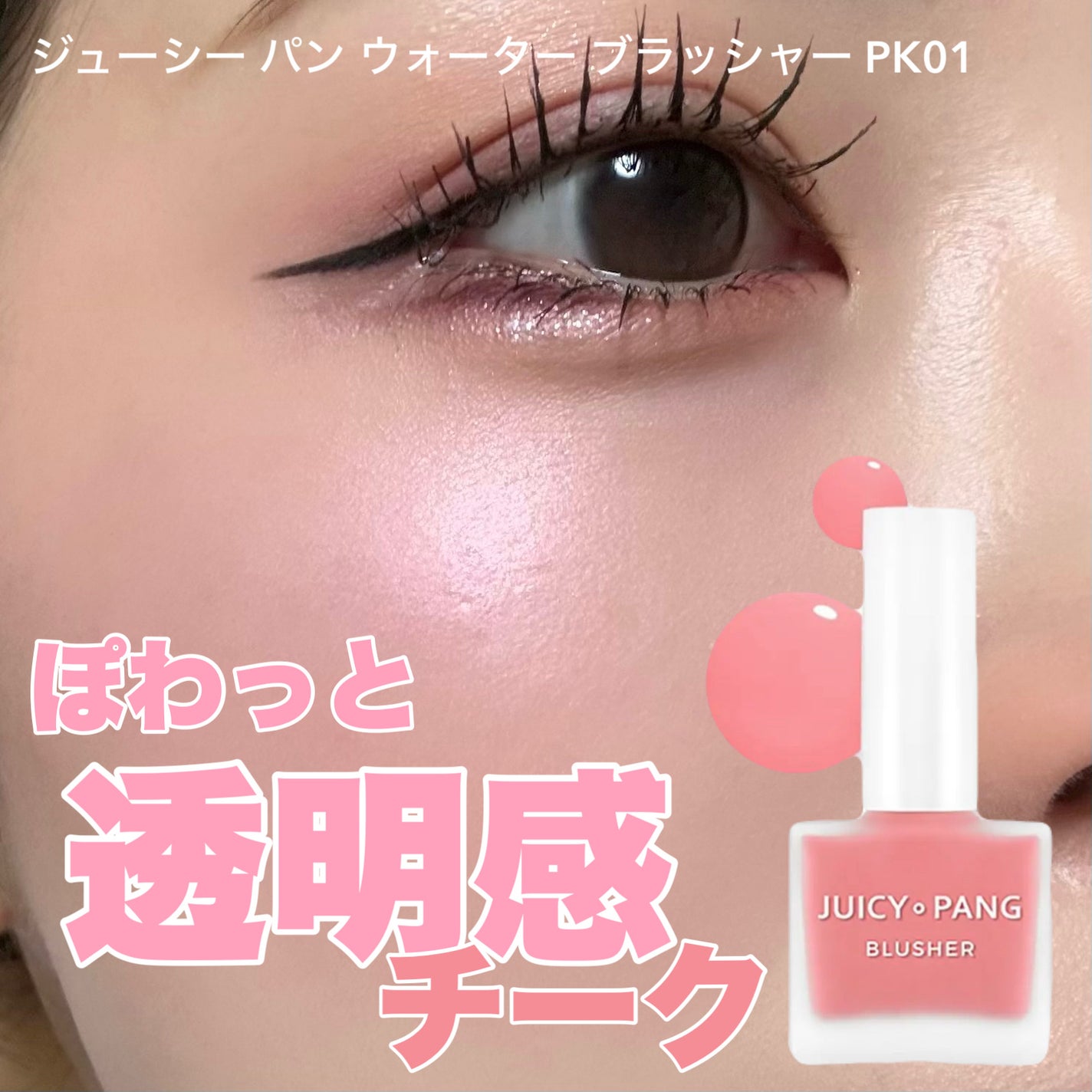 ジューシー パン ウォーター ブラッシャー/A’pieu/リキッドチークを使ったクチコミ(1枚目)