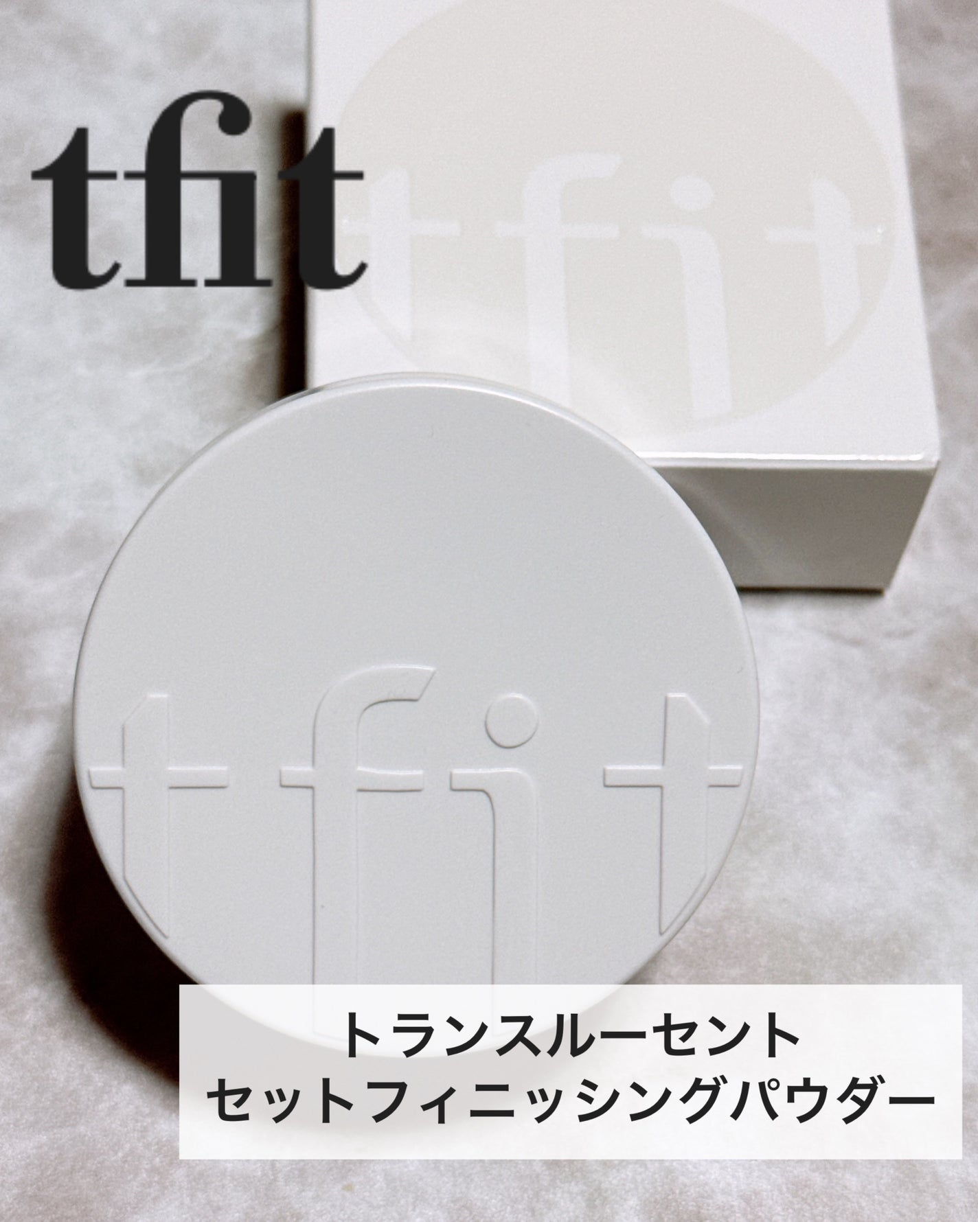 トランスルーセントセットフィニッシングパウダー/TFIT/ルースパウダーを使ったクチコミ(2枚目)