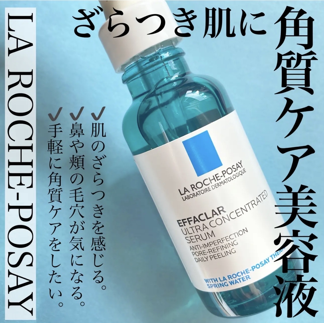 エファクラ ピールケア セラム/ラ ロッシュ ポゼ/美容液を使ったクチコミ（1枚目）