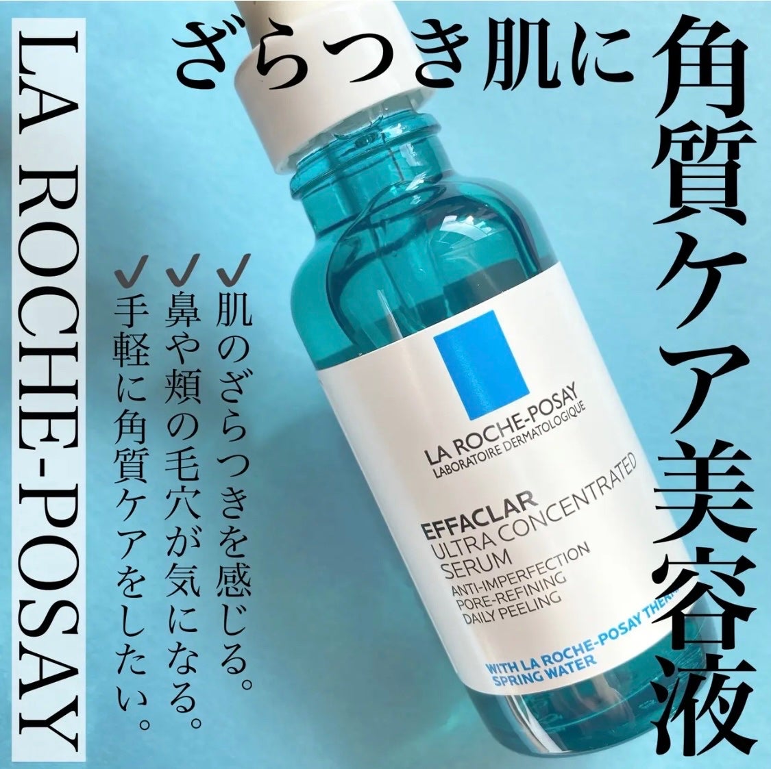 エファクラ ピールケア セラム/ラ ロッシュ ポゼ/美容液を使ったクチコミ(1枚目)