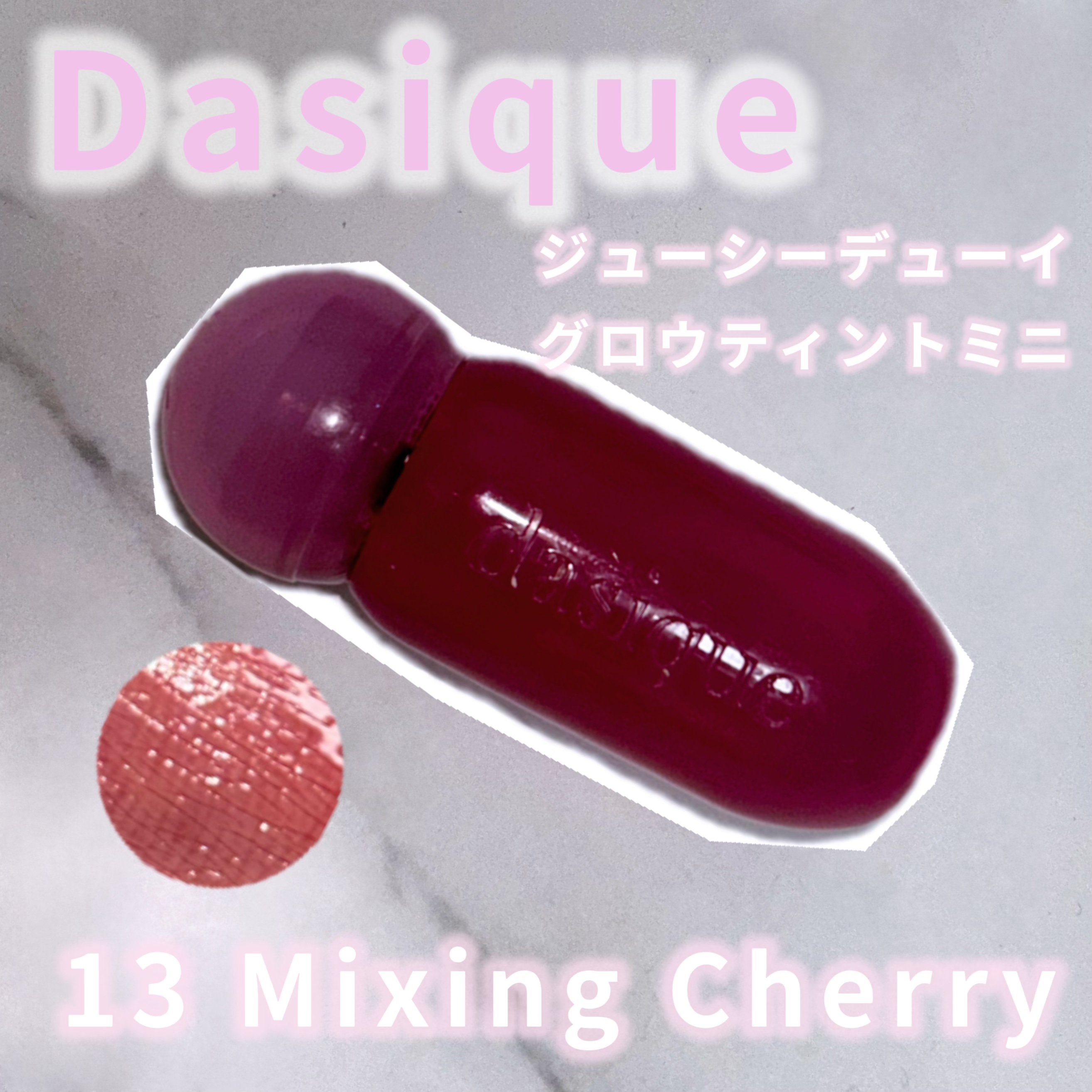 ジューシーデューイグロウティント 13 ミキシングチェリー(ミニ) /dasique/リップティントを使ったクチコミ（1枚目）