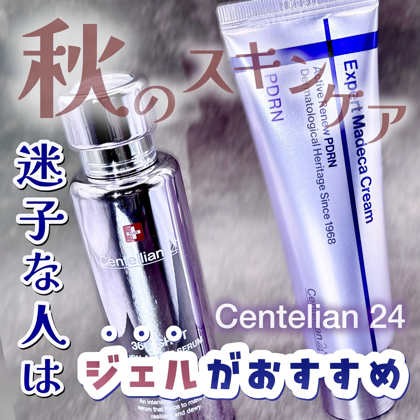 【𝐂𝐞𝐧𝐭𝐞𝐥𝐥𝐢𝐚𝐧𝟐𝟒】
360℃ショットPDRNアクティブセラム
エキスパートマデカクリームアクティブリニューPDRNをレビュー💜

クリームが重い❣️けど保湿力も欲しい💧今の時期はやっぱりジェルタイプのス