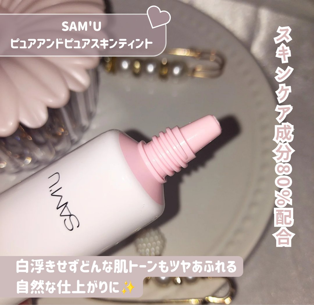 センシティブピュア＆ピュアスキンティント/SAM'U/化粧下地を使ったクチコミ（2枚目）