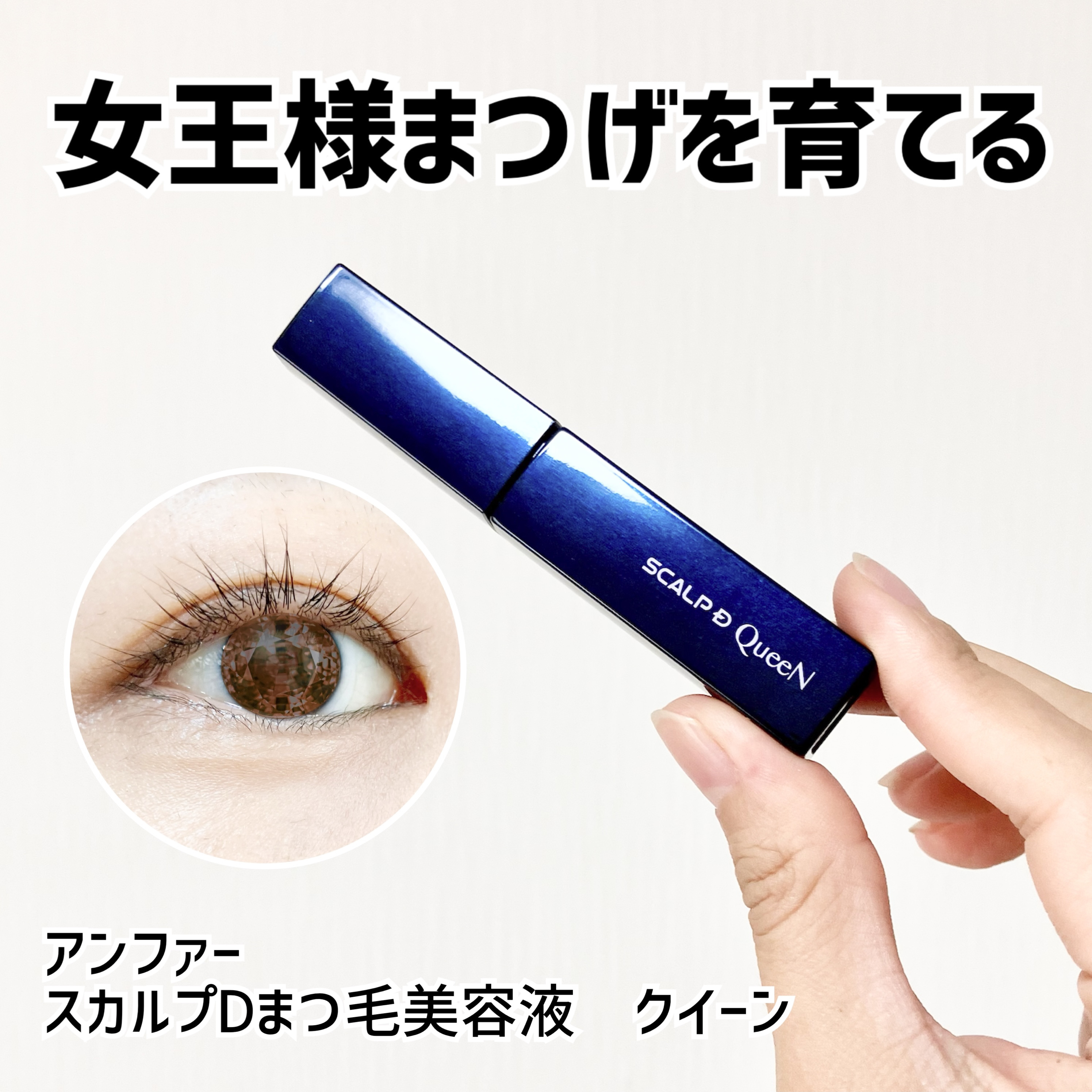スカルプDまつ毛美容液　クイーン/アンファー(スカルプD)/まつげ美容液を使ったクチコミ（1枚目）