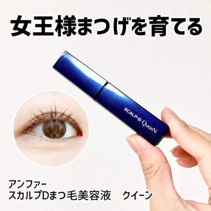 スカルプDまつ毛美容液 クイーン/アンファー(スカルプD)/まつげ美容液を使ったクチコミ(1枚目)