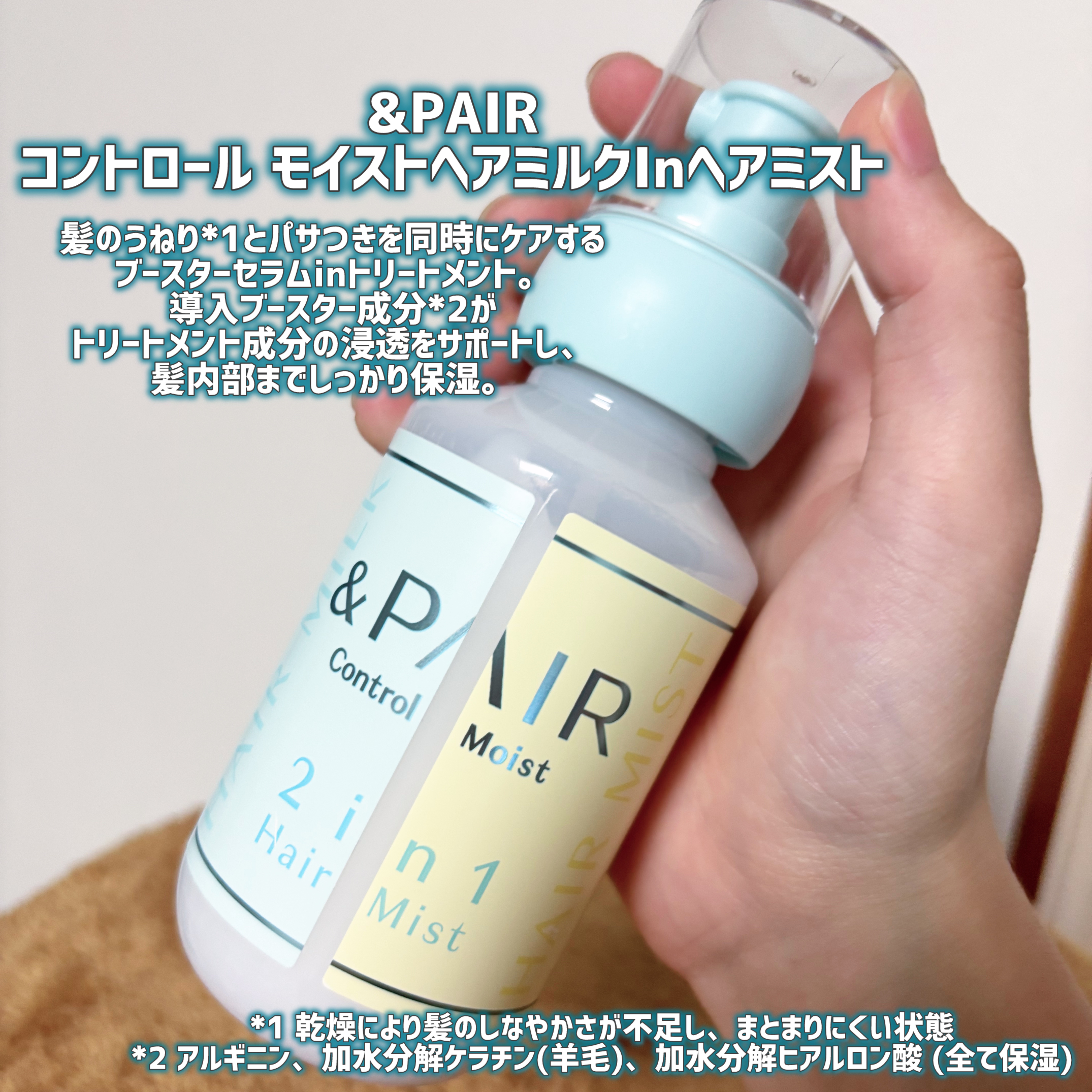 アンドペア コントロール モイスト 2in1 ヘアミルクミスト/&PAIR/ヘアミストを使ったクチコミ（2枚目）