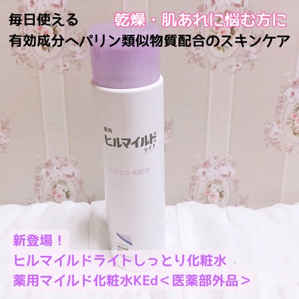 ヒルマイルドライトしっとり化粧水/健栄製薬/化粧水を使ったクチコミ(1枚目)