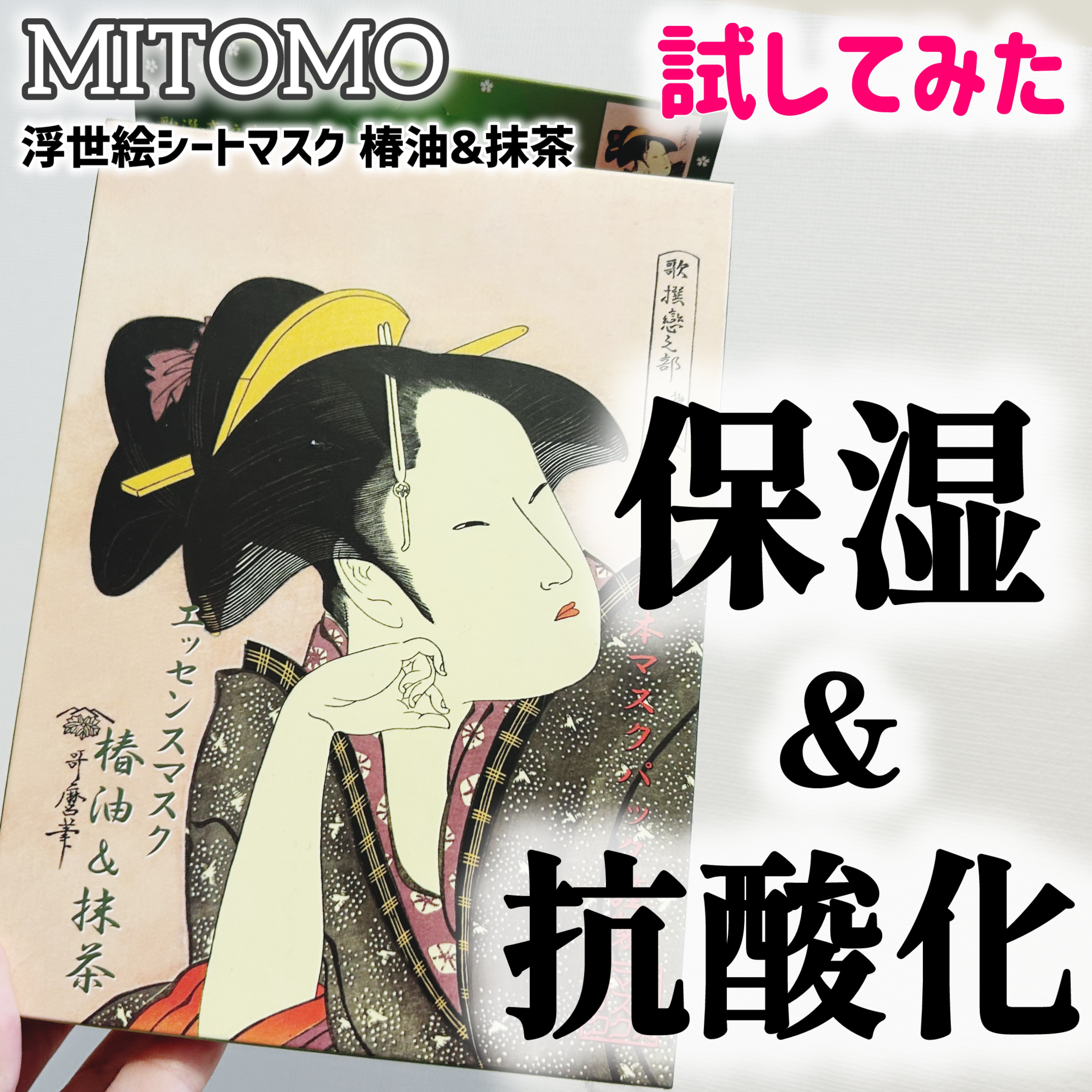 浮世絵シリーズエッセンスマスク/MITOMO/シートマスク・パックを使ったクチコミ（1枚目）