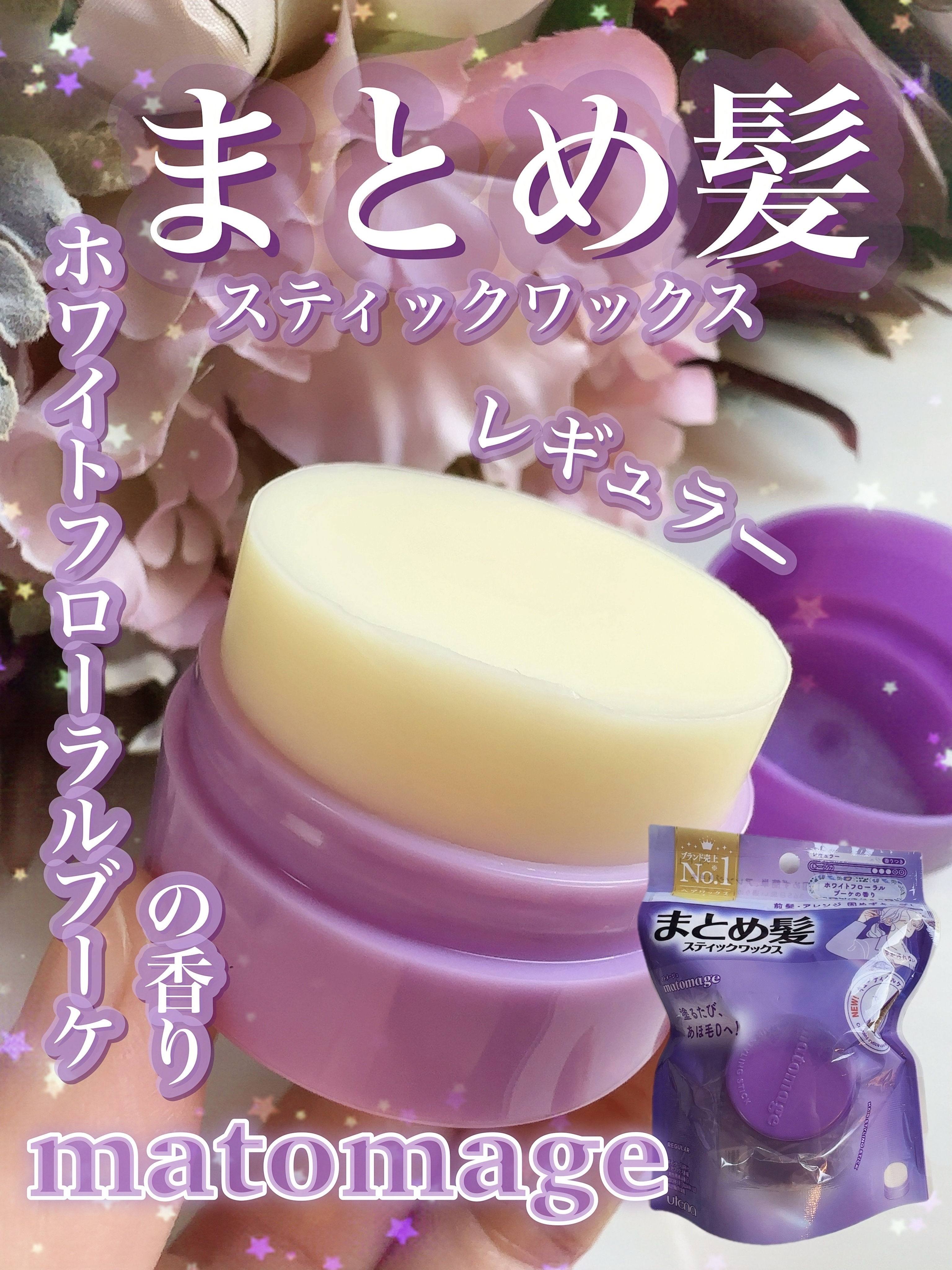 マトメージュ まとめ髪スティック レギュラー ホワイトフローラルブーケの香り/マトメージュ/ヘアワックス・クリームを使ったクチコミ（1枚目）