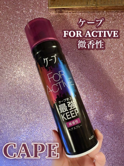 FOR ACTIVE/ケープ/ヘアスプレーを使ったクチコミ(2枚目)