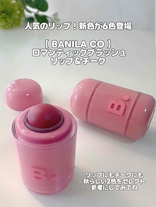 バニラコ ロマンティック ブラッシュ リップ＆チーク/BANILA CO/口紅を使ったクチコミ（2枚目）