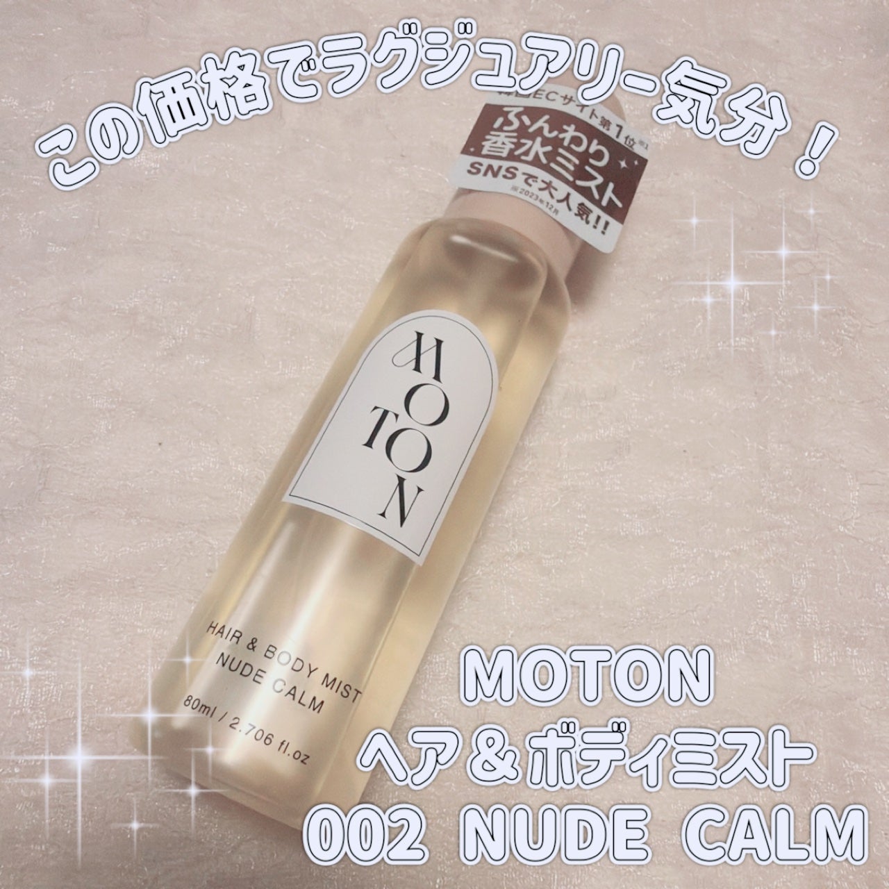MOTON ヘア&ボディミスト ヌードカルム/MOTON/香水(レディース)を使ったクチコミ(1枚目)