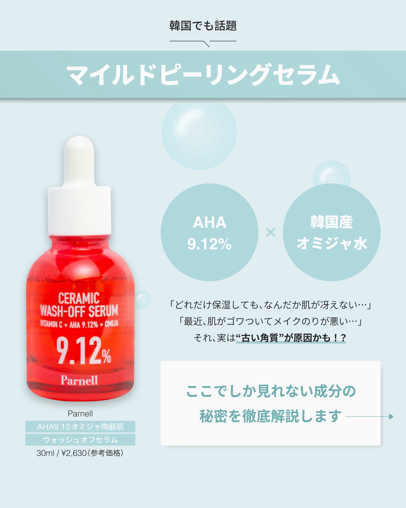 AHA 9.12 オミジャ 陶器肌 ウォッシュオフ セラム/parnell/美容液を使ったクチコミ(2枚目)