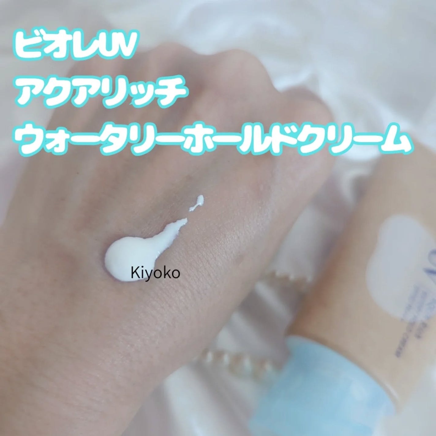 ビオレUV アクアリッチ ウォータリーホールドクリーム(水肌記憶UV)/ビオレ/日焼け止めクリームを使ったクチコミ(2枚目)