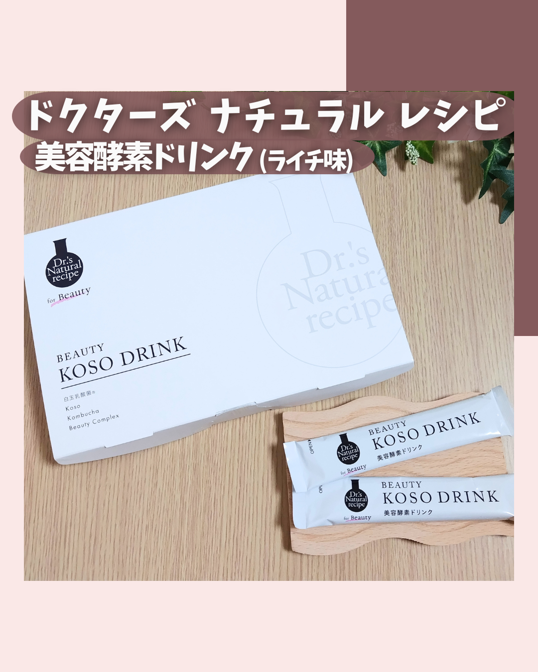 ドクターズナチュラルレシピ 美容酵素ドリンク(ライチ味)/ドクターズ ナチュラル レシピ/酵素ドリンクを使ったクチコミ(2枚目)