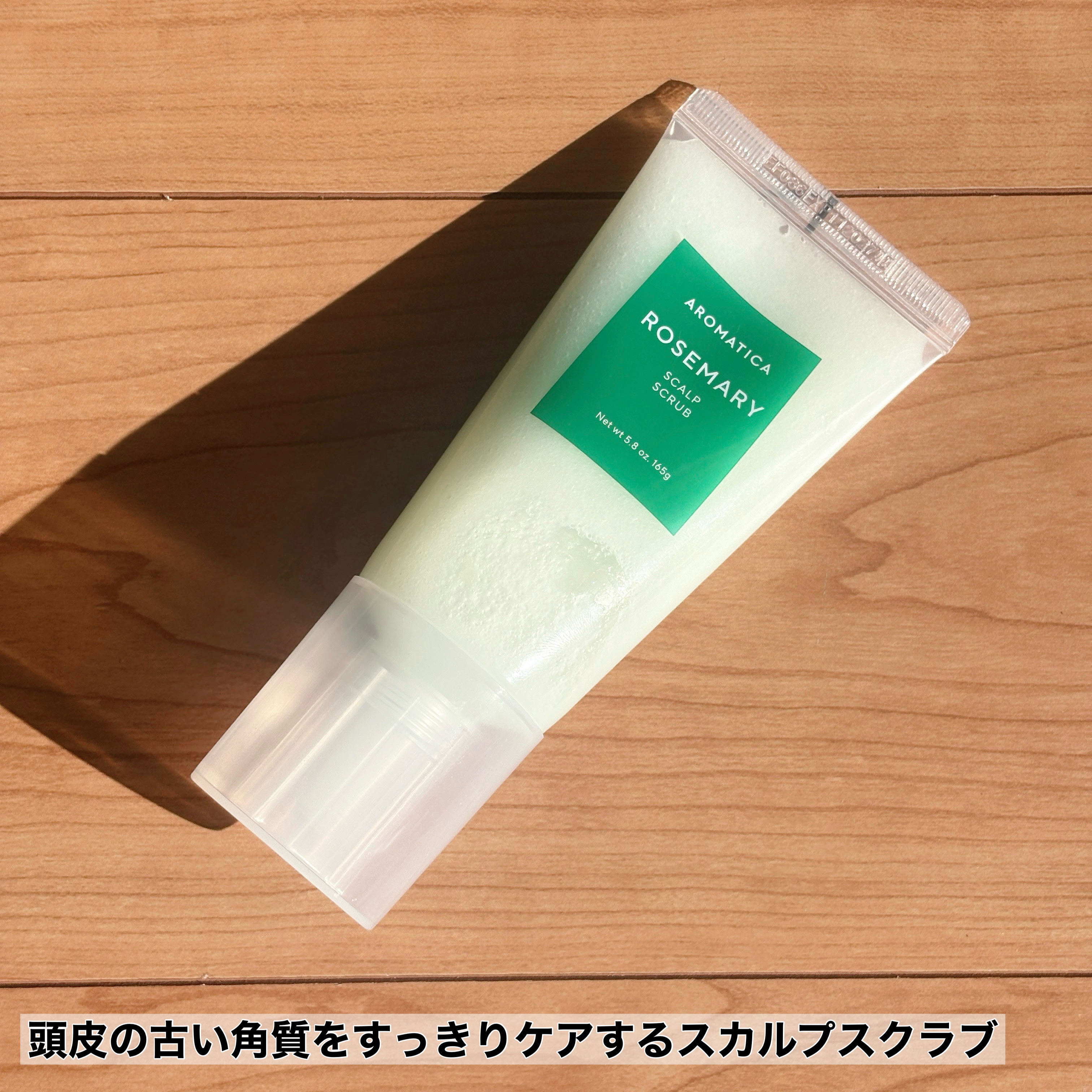 ローズマリー スカルプ スクラブ/AROMATICA/ヘッドスクラブを使ったクチコミ（2枚目）