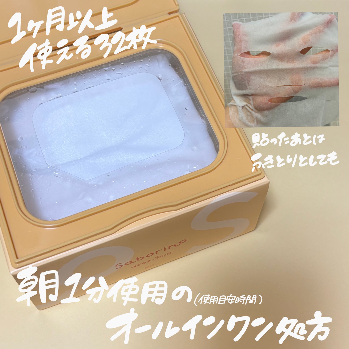 サボリーノ メガショット 朝用ツヤピールマスク CC/サボリーノ/シートマスク・パックを使ったクチコミ(2枚目)