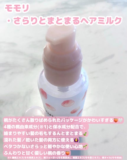 さらりとまとまるヘアミルク/モモリ/ヘアミルクを使ったクチコミ(2枚目)