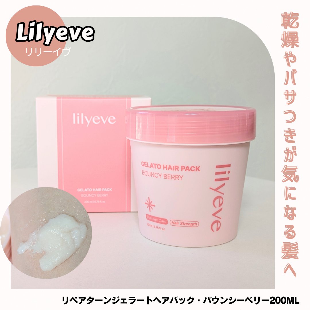 リペアターンジェラートヘアパック バウンシーベリー/リリーイブ/洗い流すヘアトリートメントを使ったクチコミ（1枚目）