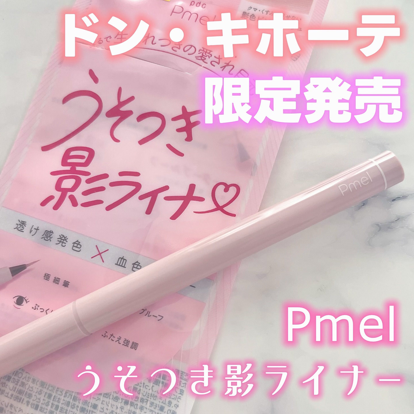 うそつき影ライナー/pdc/リキッドアイライナーを使ったクチコミ（1枚目）