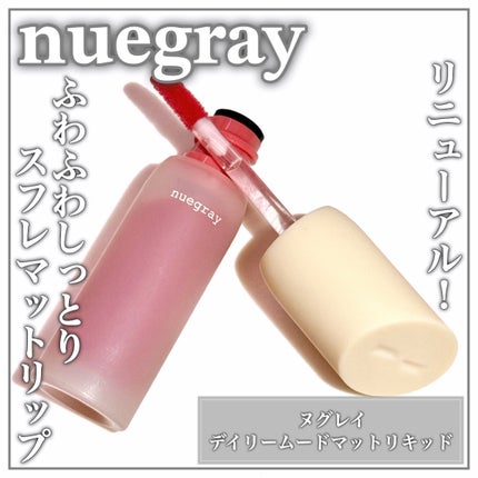 デイリームードマットリキッド/nuegray/リップグロスを使ったクチコミ(1枚目)