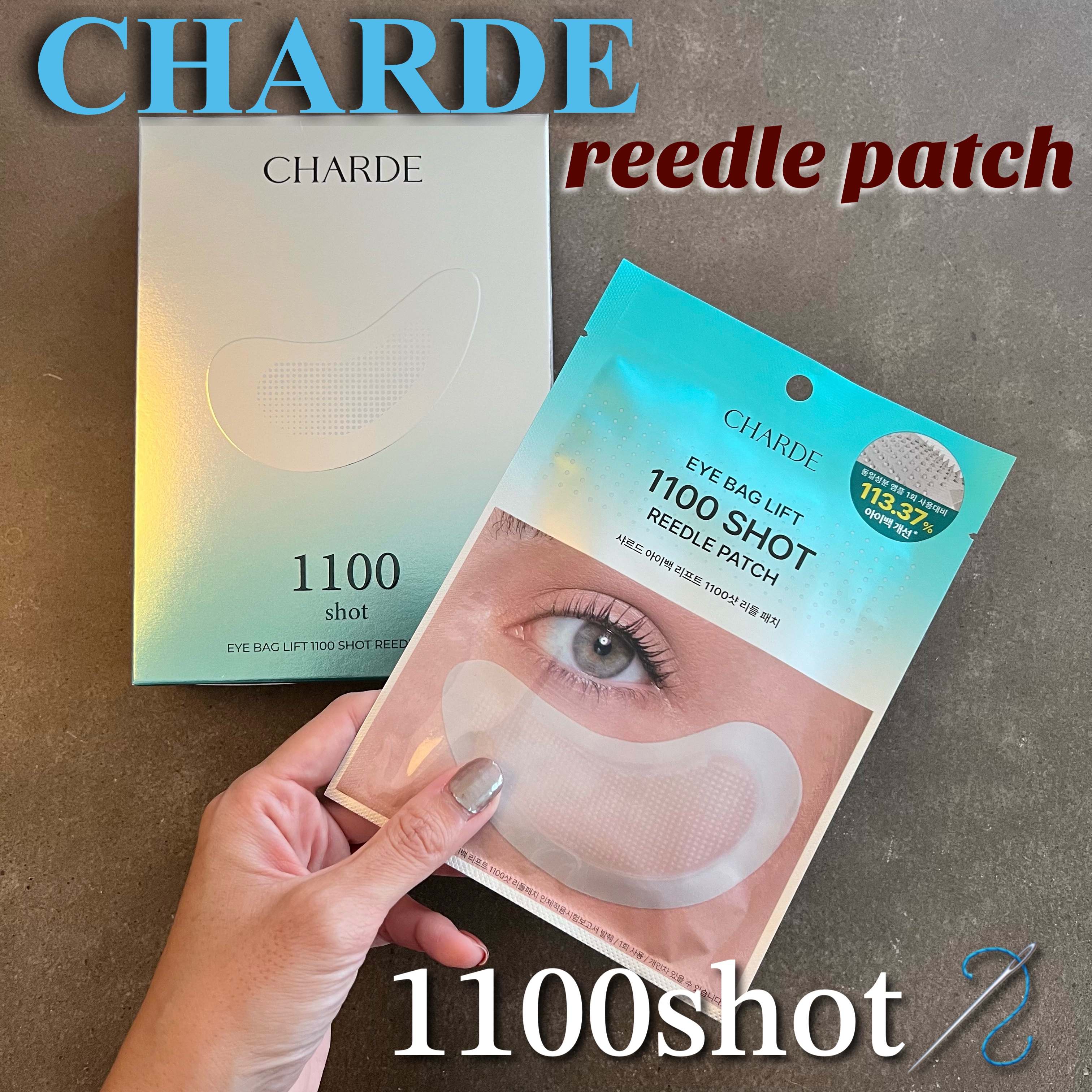 アイバックリフト1100シャットリードルパッチ/CHARDE/シートマスク・パックを使ったクチコミ（1枚目）