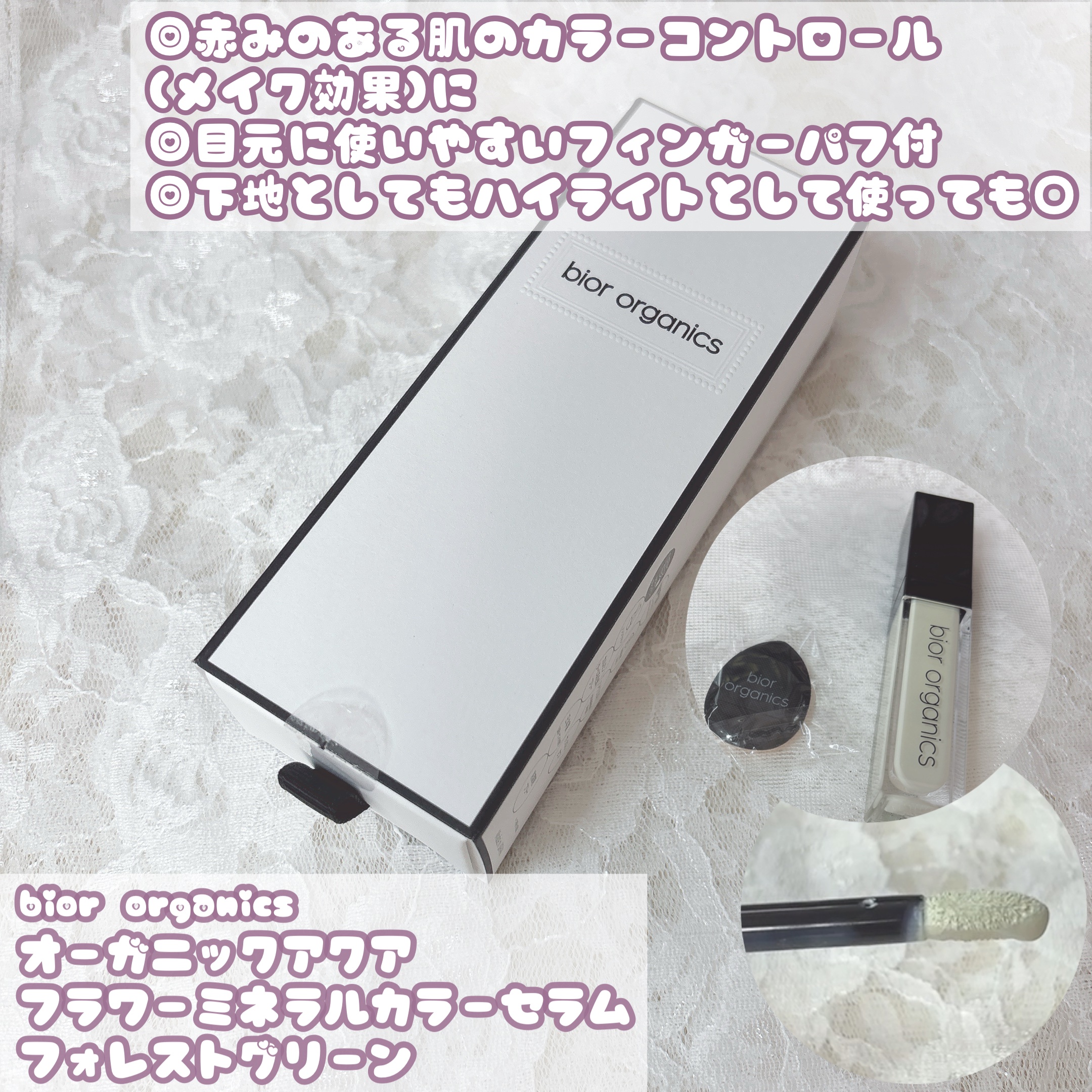 オーガニックアクア フラワーミネラル カラーセラム/bior oraganics/リキッドコンシーラーを使ったクチコミ（2枚目）