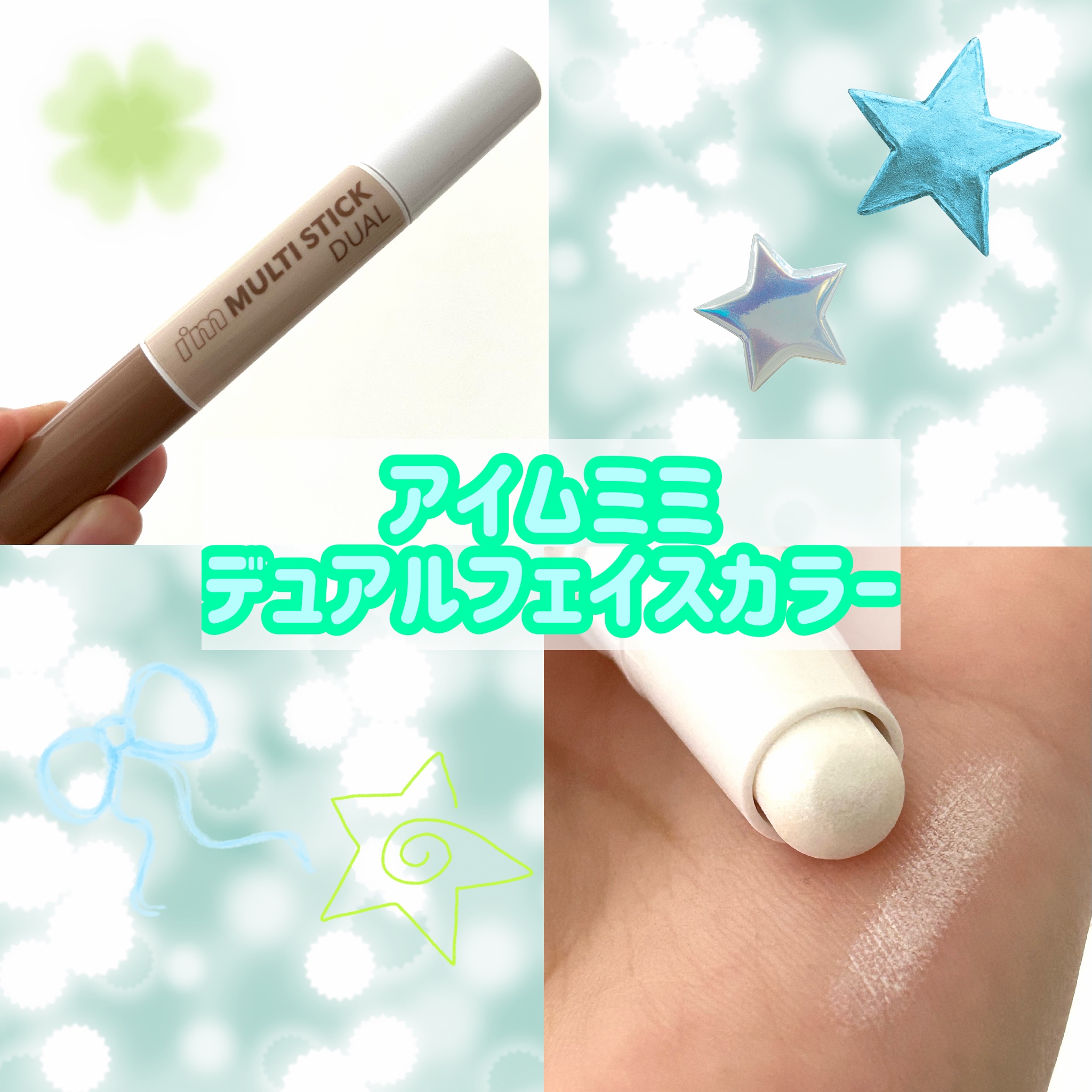 アイムマルチスティック デュアル/i’m meme/シェーディングを使ったクチコミ（1枚目）