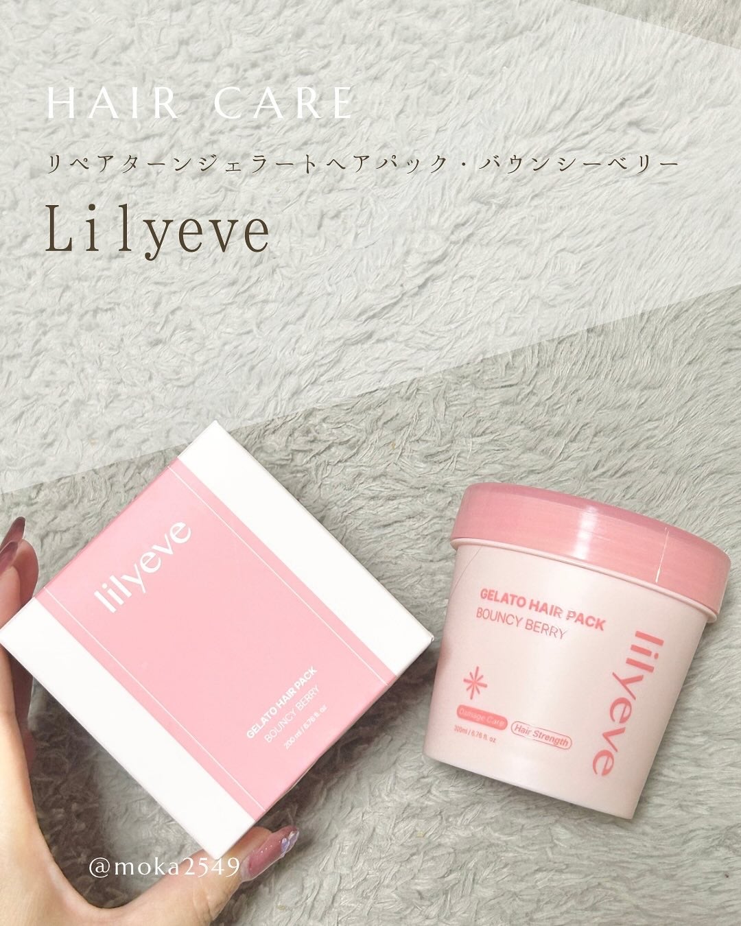 リペアターンジェラートヘアパック バウンシーベリー/リリーイブ/洗い流すヘアトリートメントを使ったクチコミ(1枚目)