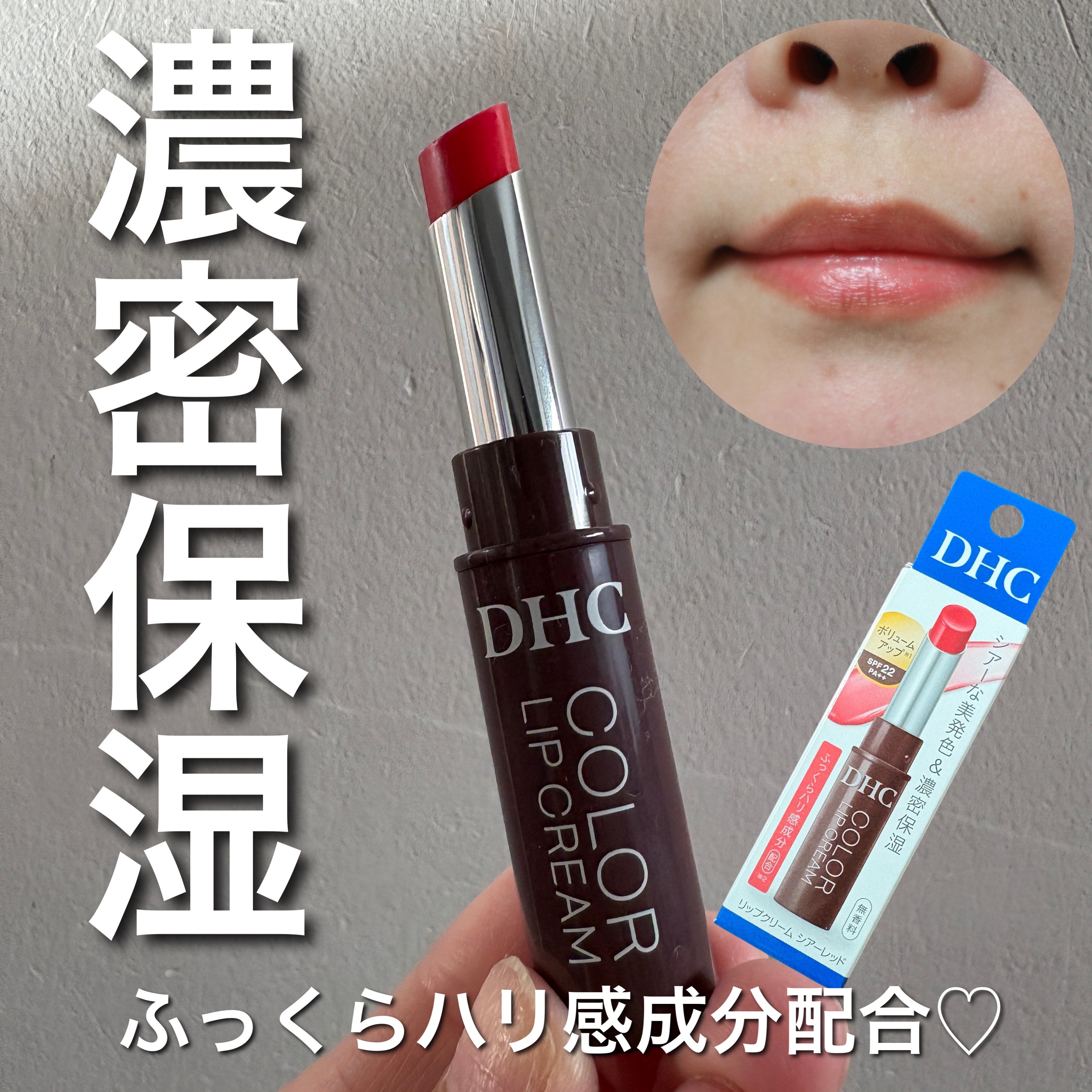 DHCリップクリーム シアーレッド

ふっくらハリ感成分配合、濃密保湿でプランパー処方※✨

　※メークアップ効果による

こちらはオリーブバージンオイル※1配合、濃密保湿＆プランパー処方※2でぷりっとハリを与え、くすみがちな唇に明るい血色