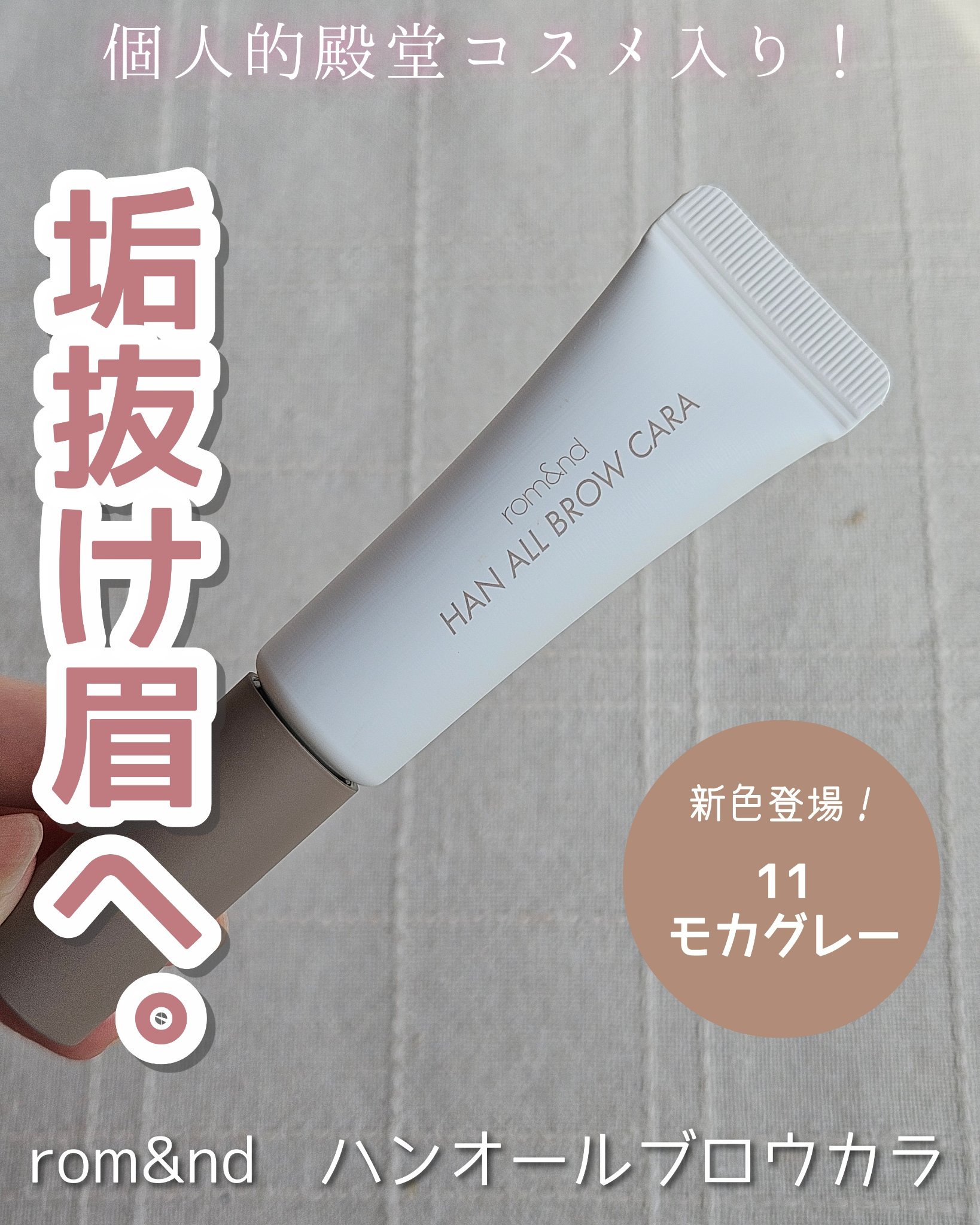 ハンオールブロウカラ/rom&nd/眉マスカラを使ったクチコミ（1枚目）