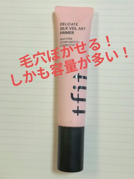 デリケートシルクベールアートプライマー/TFIT/化粧下地を使ったクチコミ(1枚目)