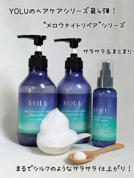 ヨル メロウナイトリペアシャンプー/トリートメント/YOLU/市販シャンプーを使ったクチコミ(10枚目)