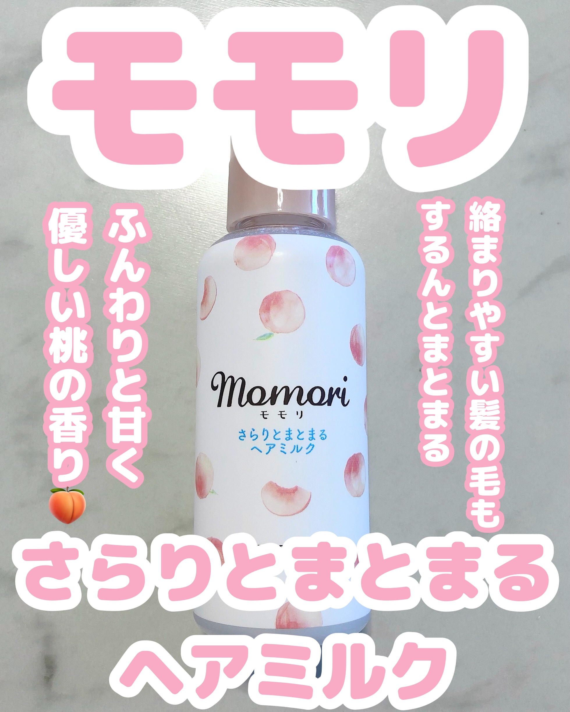 さらりとまとまるヘアミルク/モモリ/ヘアミルクを使ったクチコミ（1枚目）