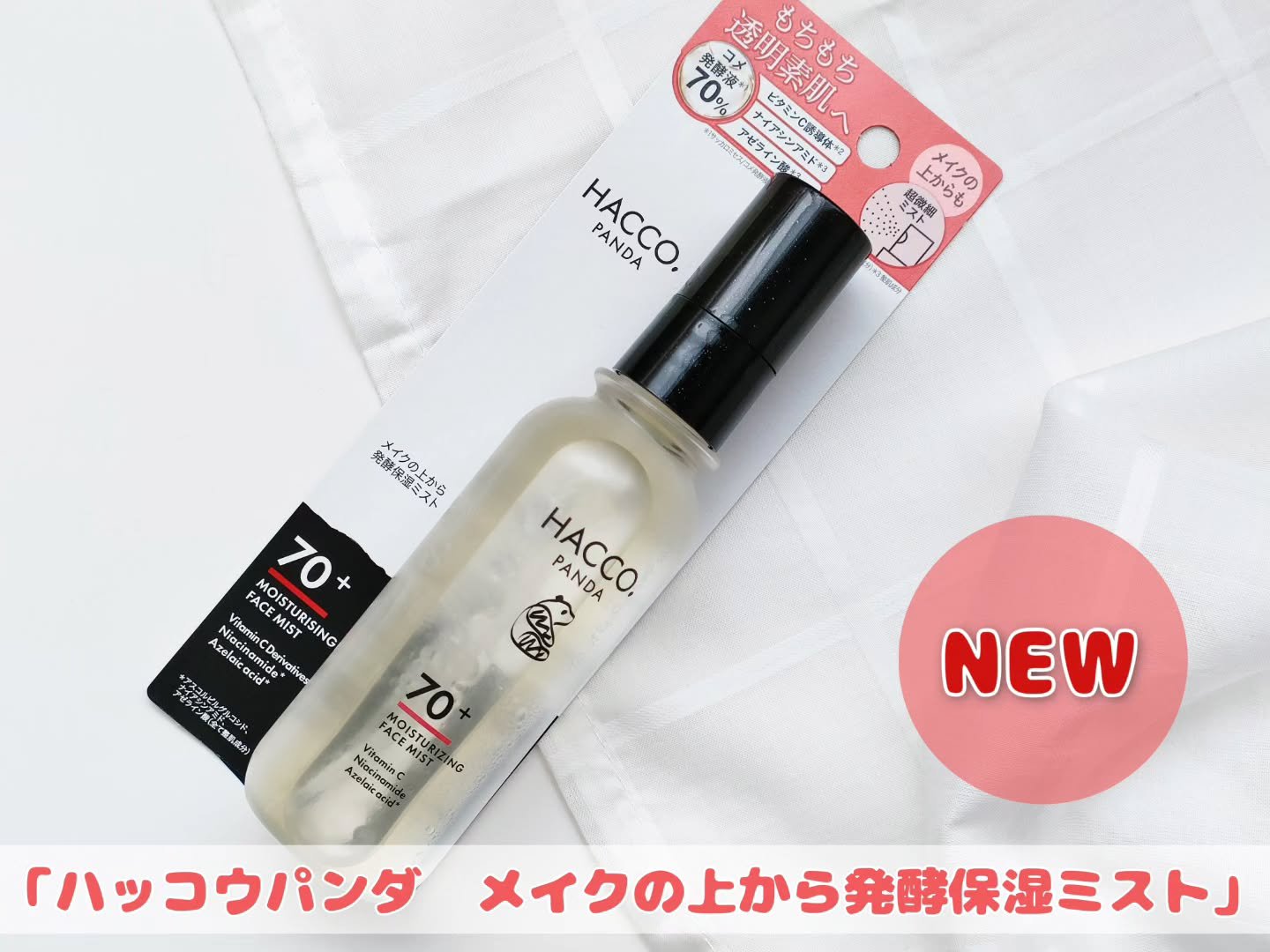 ハッコウパンダ メイクの上から発酵保湿ミスト/HACCO.PANDA/ミスト状化粧水を使ったクチコミ（1枚目）