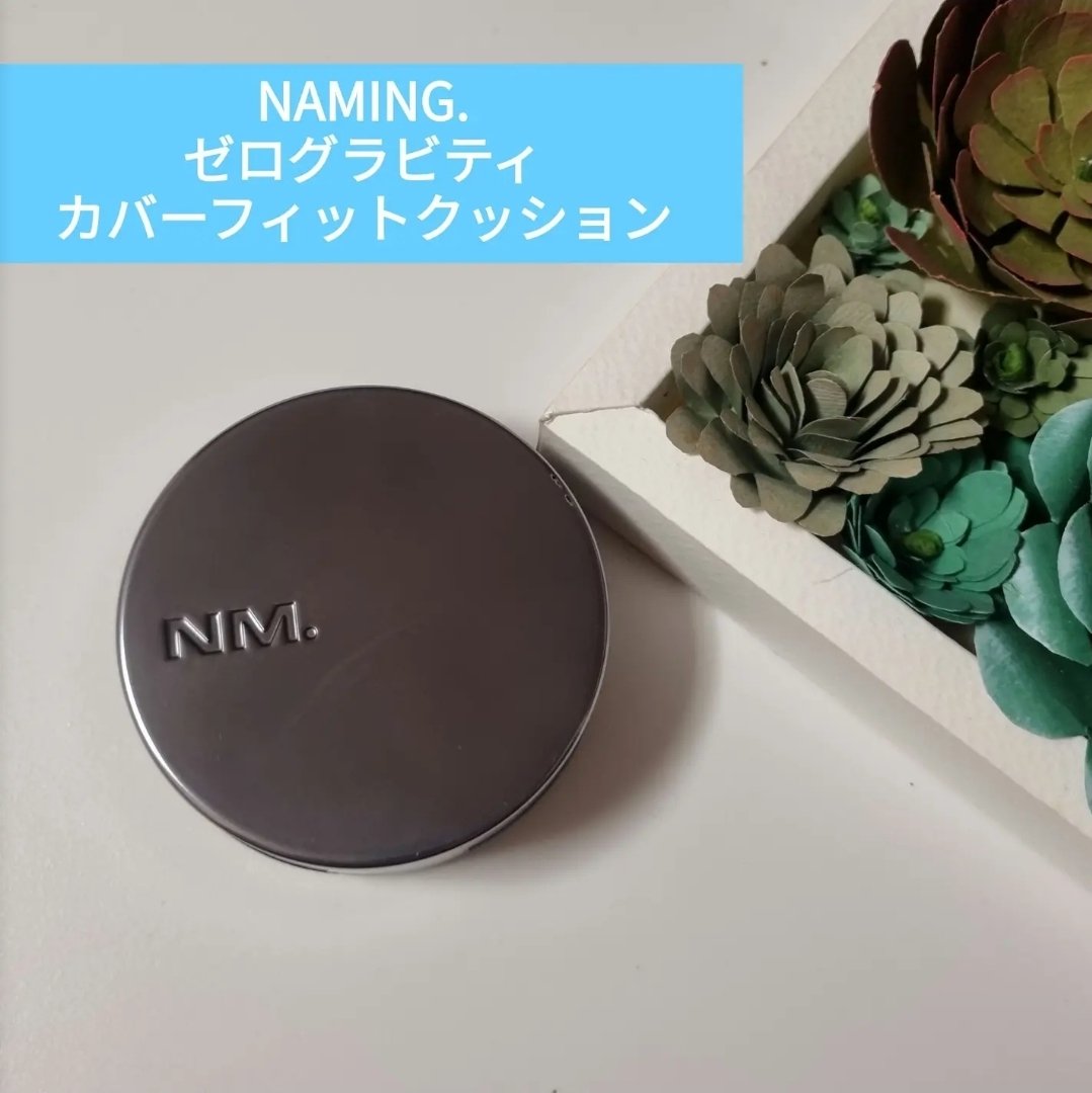 ネーミング ゼログラビティ カバーフィットクッション/NAMING./クッションファンデーションを使ったクチコミ（1枚目）