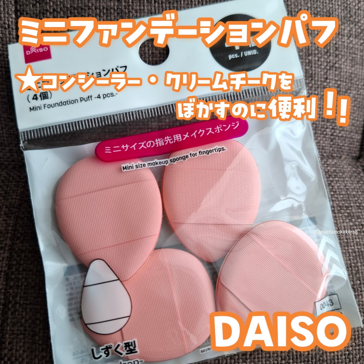 ミニファンデーションパフ(4個)/DAISO/パフ・スポンジを使ったクチコミ(1枚目)