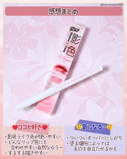 影色リップメイカー/CEZANNE/口紅・グロス・リップライナー・リップケアを使ったクチコミ(7枚目)