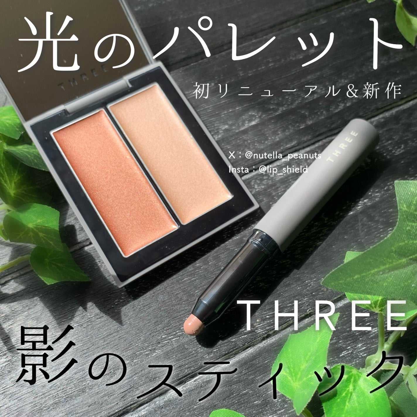THREE シマリング グロー デュオ R/THREE/クリームハイライトを使ったクチコミ(1枚目)