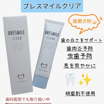 ブレスマイルクリア/BRESMILE(ブレスマイル)/歯磨き粉を使ったクチコミ(1枚目)