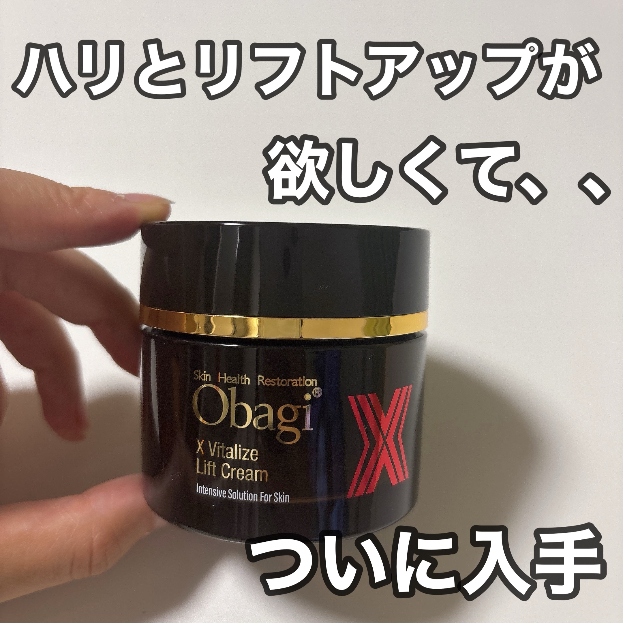 試してみた】オバジ オバジXバイタライズリフトクリームの効果・肌質別