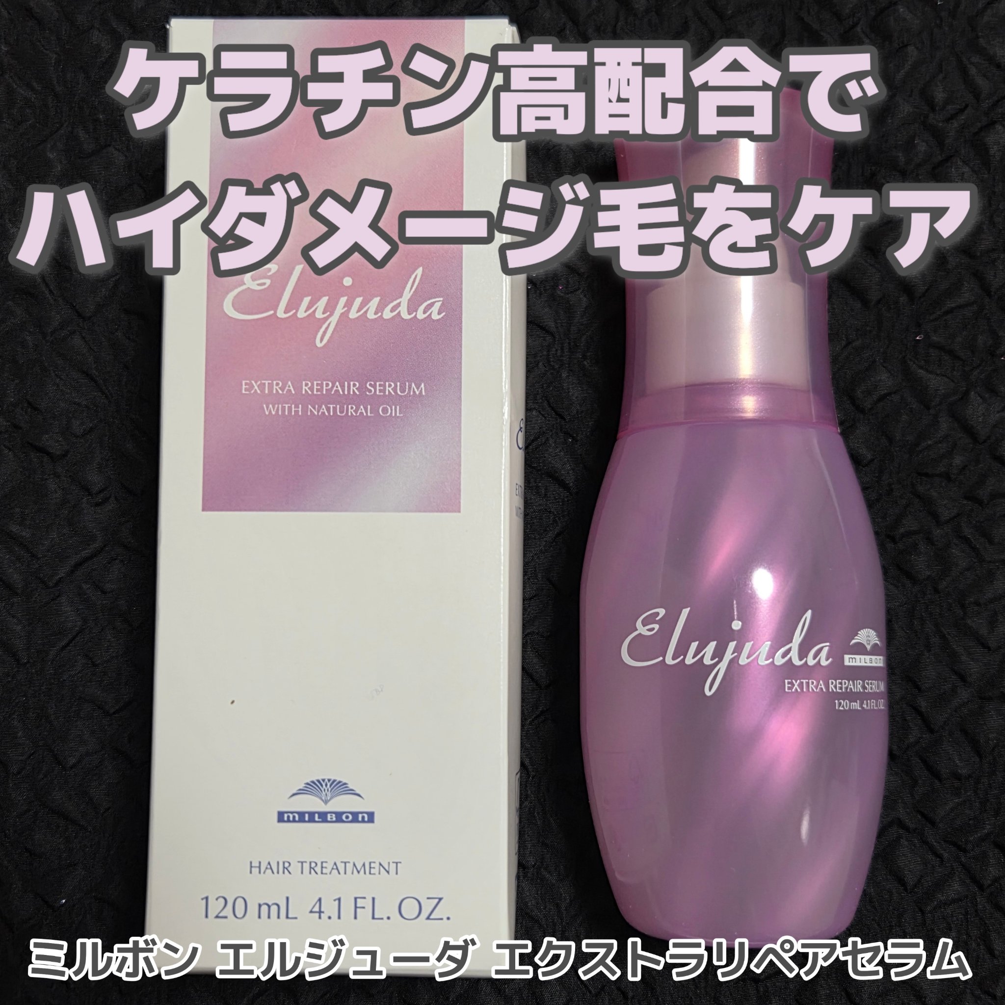 エクストラリペア セラム/エルジューダ/ヘアオイルを使ったクチコミ（1枚目）