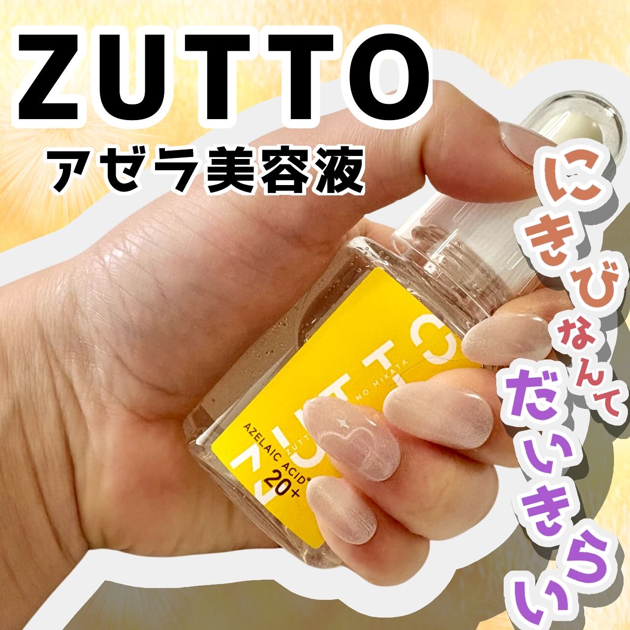 アゼライン酸美容液/ZUTTO/美容液を使ったクチコミ（1枚目）