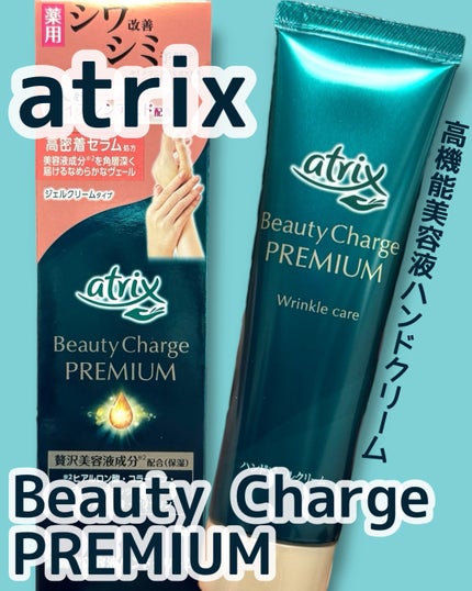アトリックス ビューティーチャージプレミアム シワ改善 ハンドジェルクリーム 無香料/アトリックス/ハンドクリームを使ったクチコミ(1枚目)