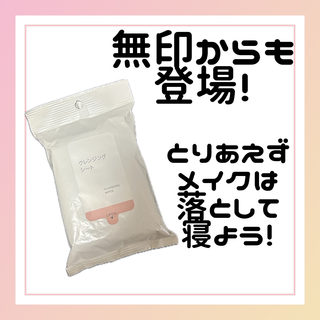 試してみた】無印良品 クレンジングシートの効果・肌質別の