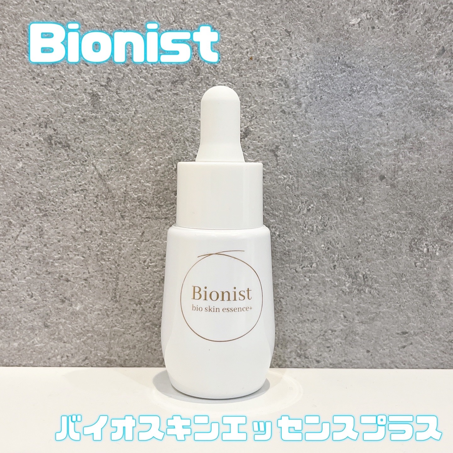 バイオスキンエッセンスプラス/Bionist (ビオニスト)/美容液を使ったクチコミ（1枚目）